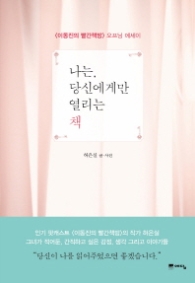 나는 당신에게만 열리는 책